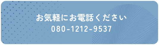 お気軽にお電話ください