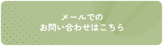 メールでのお問い合わせはこちら