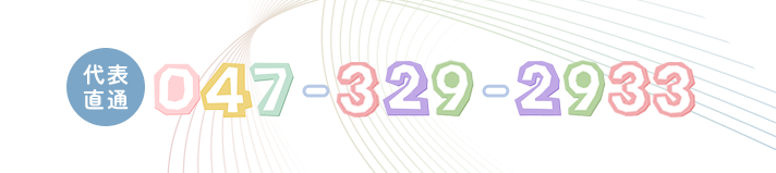 代表直通047-329-2933